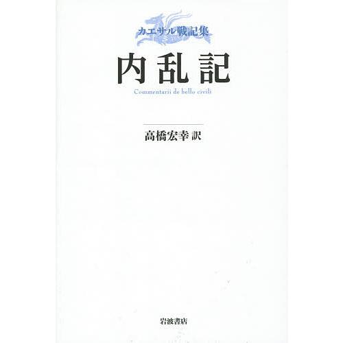 内乱記 カエサル戦記集/カエサル/高橋宏幸