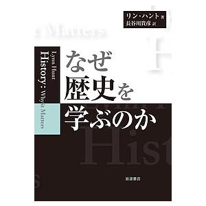 なぜ歴史を学ぶのか/リン・ハント/長谷川貴彦