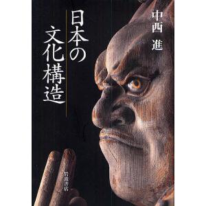 日本の文化構造/中西進｜bookfan