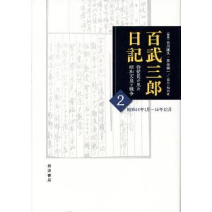百武三郎日記 昭和天皇と戦争の買取情報