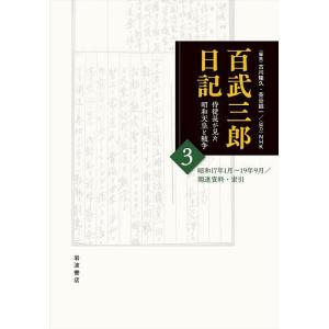百武三郎日記 昭和天皇と戦争の買取情報