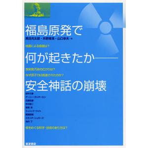 福島原発で何が起きたか 安全神話の崩壊/黒田光太郎/井野博満/山口幸夫