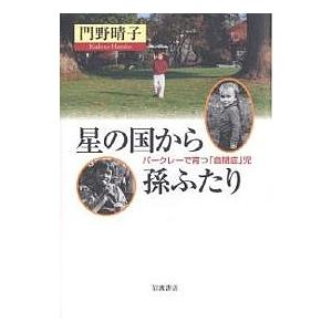 星の国から孫ふたり バークレーで育つ「自閉症」児/門野晴子