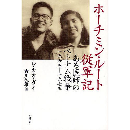 ホーチミン・ルート従軍記 ある医師のベトナム戦争1965-1973/レ・カオ・ダイ/古川久雄