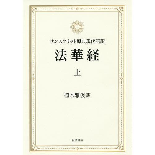 法華経 サンスクリット原典現代語訳 上/植木雅俊