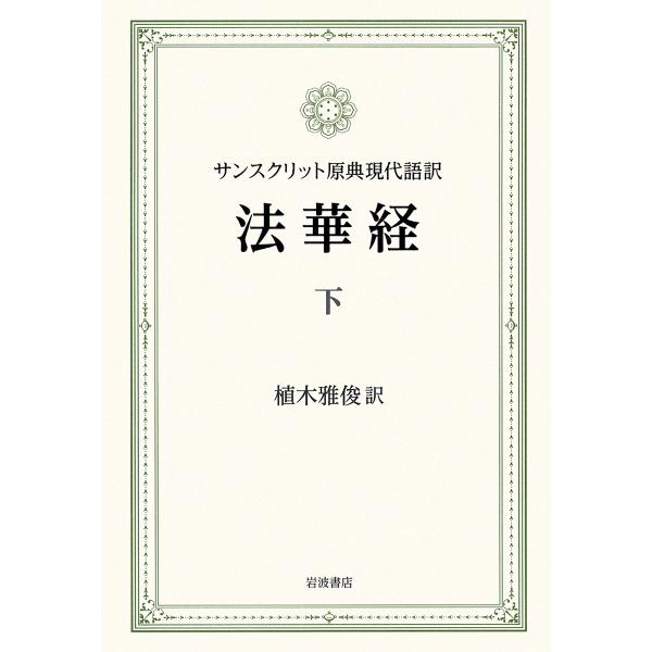 法華経 サンスクリット原典現代語訳 下/植木雅俊