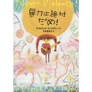 暴力は絶対だめ!/アストリッド・リンドグレーン/石井登志子｜bookfan