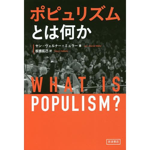 ポピュリズムとは何か/ヤン＝ヴェルナー・ミュラー/板橋拓己