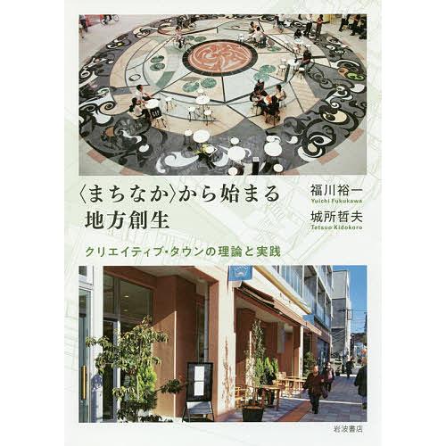 〈まちなか〉から始まる地方創生 クリエイティブ・タウンの理論と実践/福川裕一/城所哲夫