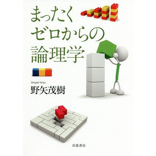 まったくゼロからの論理学/野矢茂樹