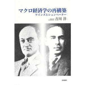 マクロ経済学の再構築 ケインズとシュンペーター/吉川洋｜bookfan