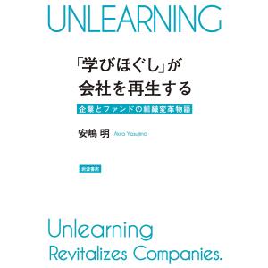 「学びほぐし」が会社を再生する 企業とファンドの組織変革物語/安嶋明｜bookfan