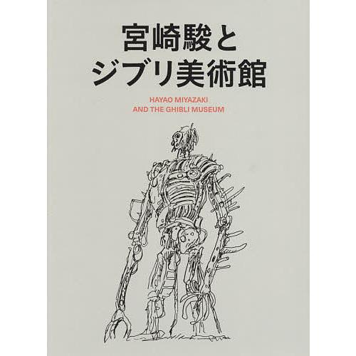 宮崎駿とジブリ美術館 2巻セット/スタジオジブリ