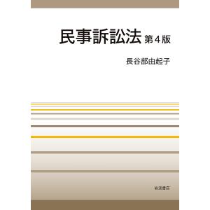 民事訴訟法/長谷部由起子｜bookfanプレミアム