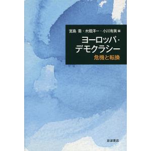 ヨーロッパ・デモクラシー 危機と転換/宮島喬/木畑洋一/小川有美｜bookfan