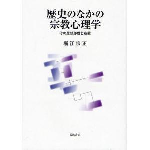 歴史のなかの宗教心理学 その思想形成と布置/堀江宗正｜bookfan