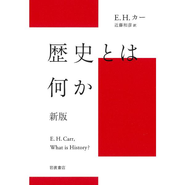 歴史とは何か 新版/E．H．カー/近藤和彦