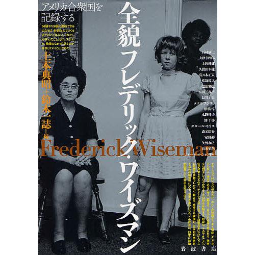 全貌フレデリック・ワイズマン アメリカ合衆国を記録する/土本典昭/鈴木一誌