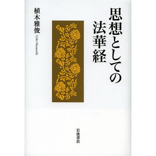 思想としての法華経/植木雅俊