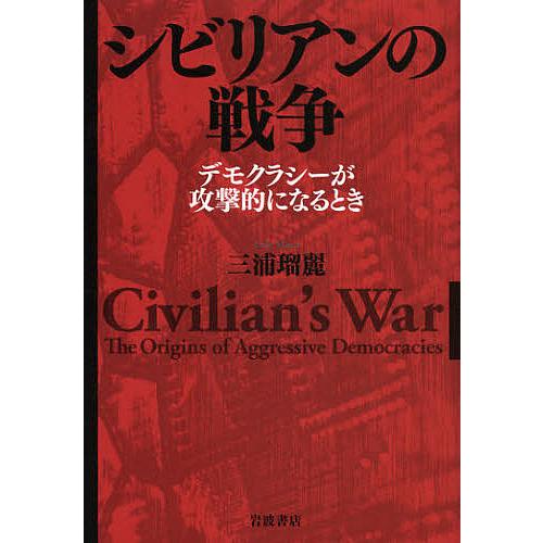 シビリアンの戦争 デモクラシーが攻撃的になるとき/三浦瑠麗