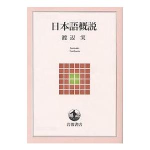 日本語概説/渡辺実｜bookfan