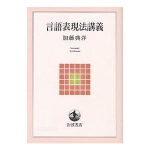 言語表現法講義/加藤典洋