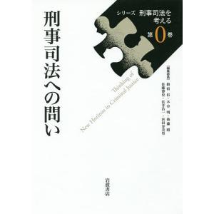 シリーズ刑事司法を考える 第0巻/指宿信/木谷明/後藤昭｜bookfan