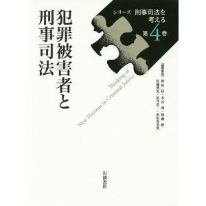 シリーズ刑事司法を考える 第4巻/指宿信