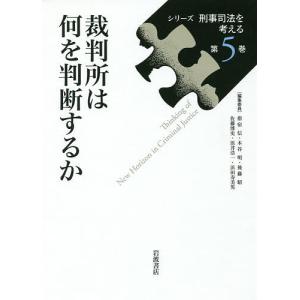 シリーズ刑事司法を考える 第5巻/指宿信｜bookfan