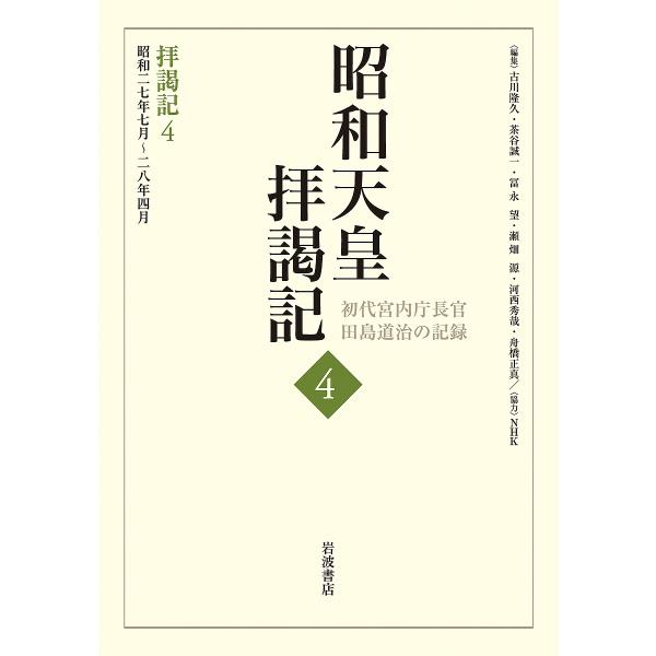 昭和天皇拝謁記 初代宮内庁長官田島道治の記録 4/田島道治/古川隆久