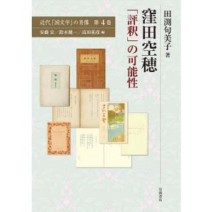 近代「国文学」の肖像 第4巻/安藤宏/鈴木健一/高田祐彦｜bookfan