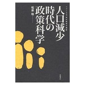 人口減少時代の政策科学/松原聡