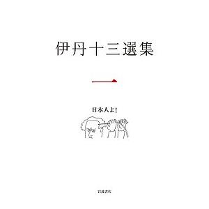 伊丹十三選集 1/伊丹十三/松家仁之/中村好文