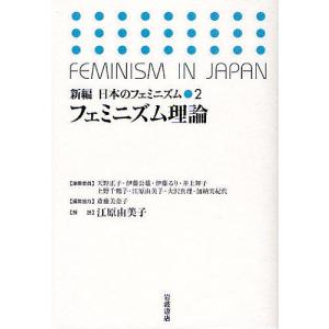 新編日本のフェミニズム 2/天野正子｜bookfan