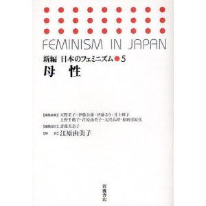 新編日本のフェミニズム 5/天野正子｜bookfan