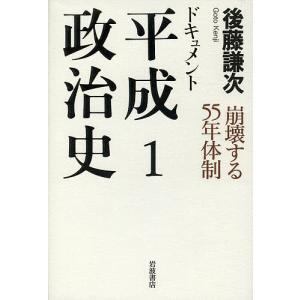 ドキュメント平成政治史 1 後藤謙次の買取情報