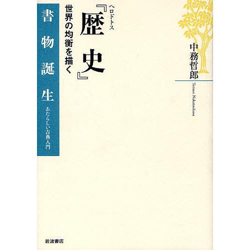 ヘロドトス『歴史』 世界の均衡を描く/中務哲郎