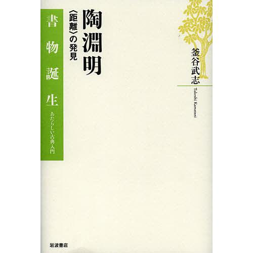 陶淵明 〈距離〉の発見/釜谷武志