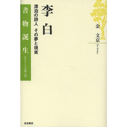 李白 漂泊の詩人その夢と現実/金文京