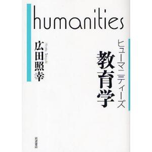 教育学/広田照幸
