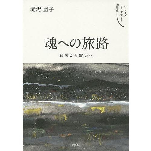 魂への旅路 戦災から震災へ/横湯園子