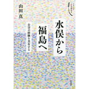 水俣から福島へ 公害の経験を共有する/山田真｜bookfan