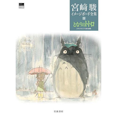 宮崎駿イメージボード全集 3/宮崎駿/スタジオジブリ