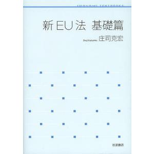 新EU法 基礎篇/庄司克宏｜bookfan