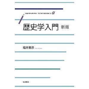 歴史学入門/福井憲彦