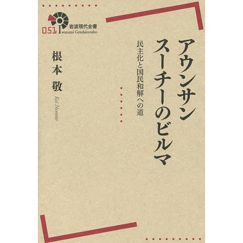 アウンサンスーチーのビルマ 民主化と国民和解への道/根本敬