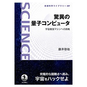 驚異の量子コンピュータ 宇宙最強マシンへの挑戦/藤井啓祐