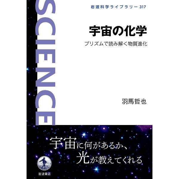 宇宙の化学 プリズムで読み解く物質進化/羽馬哲也