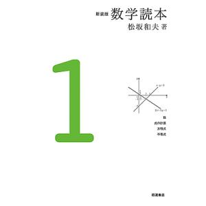 数学読本 1 新装版/松坂和夫の商品画像