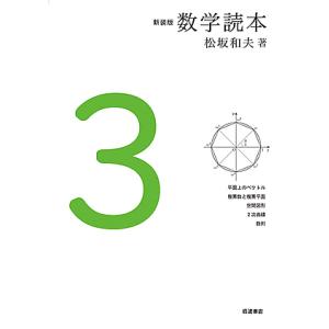 数学読本 3 新装版/松坂和夫